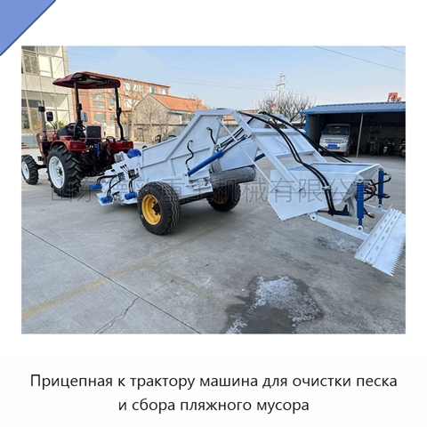Прицепная к трактору машина для очистки песка и сбора пляжного мусора
