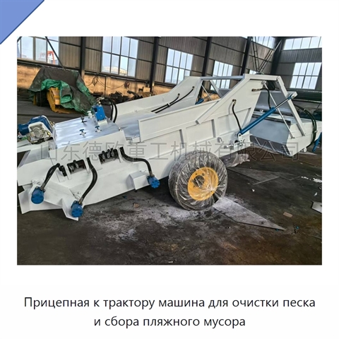 Прицепная к трактору машина для очистки песка и сбора пляжного мусора