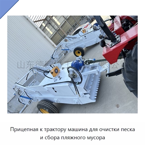 Прицепная к трактору машина для очистки песка и сбора пляжного мусора