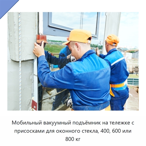 Мобильный вакуумный подъёмник на тележке с присосками для оконного стекла, 400, 600 или 800 кг