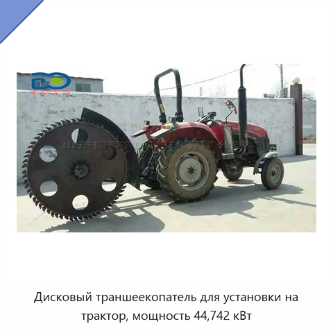 Дисковый траншеекопатель для установки на трактор, мощность 44,742 кВт
