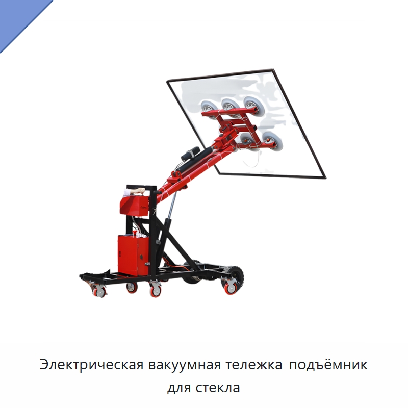 Электрическая вакуумная тележка-подъёмник для стекла — Вакуумные грузозахваты