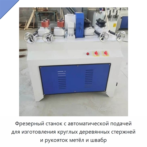 Фрезерный станок с автоматической подачей для изготовления круглых деревянных стержней и рукояток метёл и швабр