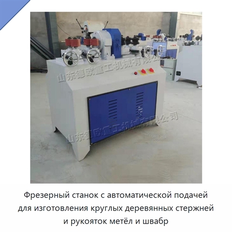 Фрезерный станок с автоматической подачей для изготовления круглых деревянных стержней и рукояток метёл и швабр