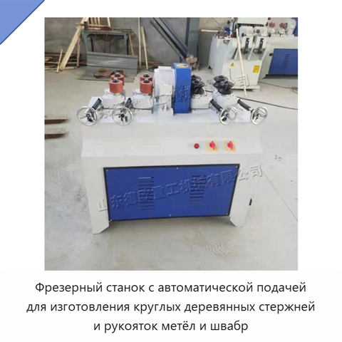 Фрезерный станок с автоматической подачей для изготовления круглых деревянных стержней и рукояток метёл и швабр