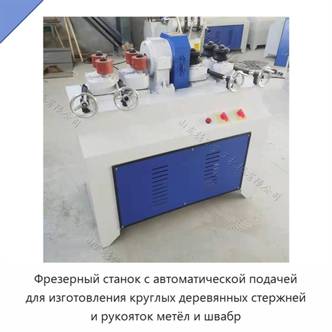 Фрезерный станок с автоматической подачей для изготовления круглых деревянных стержней и рукояток метёл и швабр