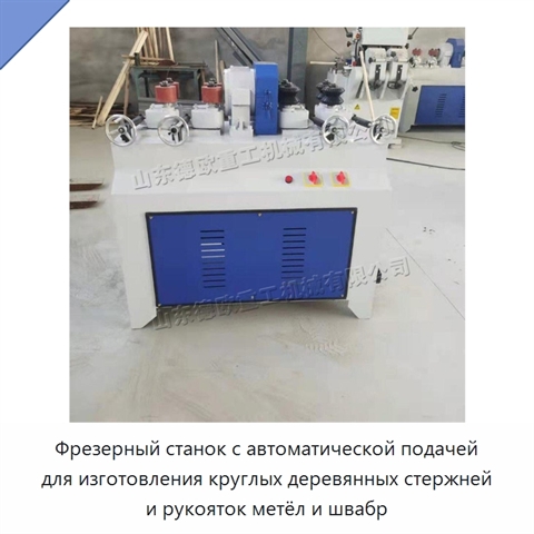 Фрезерный станок с автоматической подачей для изготовления круглых деревянных стержней и рукояток метёл и швабр