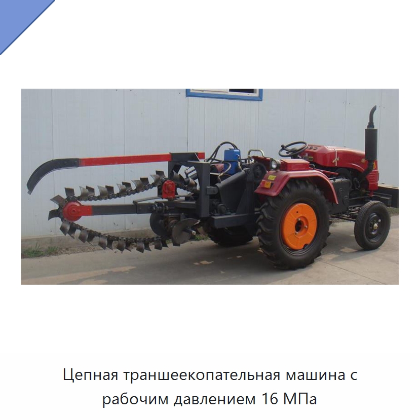 Цепная траншеекопательная машина с рабочим давлением 16 МПа — Специальные сельскохозяйственные машины