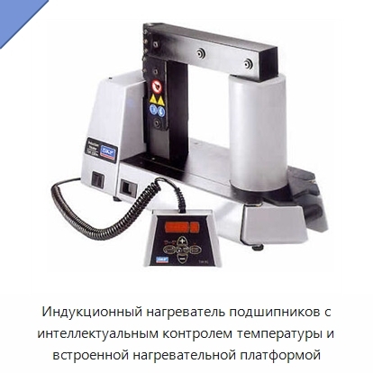 Индукционный нагреватель подшипников с интеллектуальным контролем температуры и встроенной нагревательной платформой