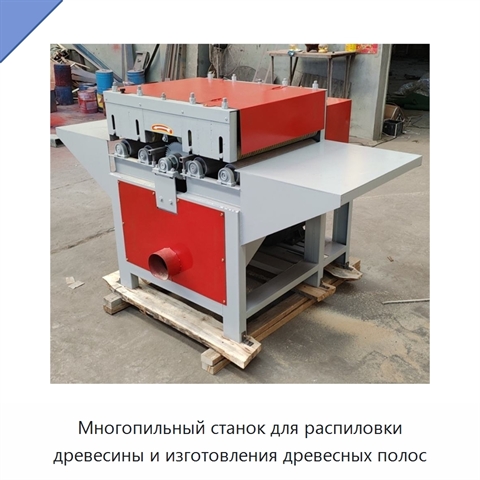 Многопильный станок для распиловки древесины и изготовления древесных полос