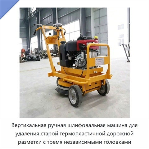 Вертикальная ручная шлифовальная машина для удаления старой термопластичной дорожной разметки с тремя независимыми головками