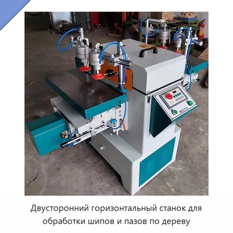 Двусторонний горизонтальный станок для обработки шипов и пазов по дереву