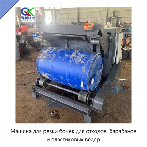 Машина для резки бочек для отходов, барабанов и пластиковых вёдер