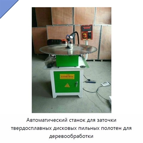 Автоматический станок для заточки твердосплавных дисковых пильных полотен для деревообработки