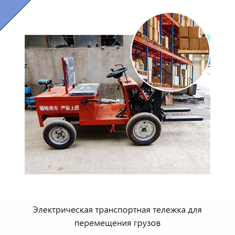 Электрическая транспортная тележка для перемещения грузов
