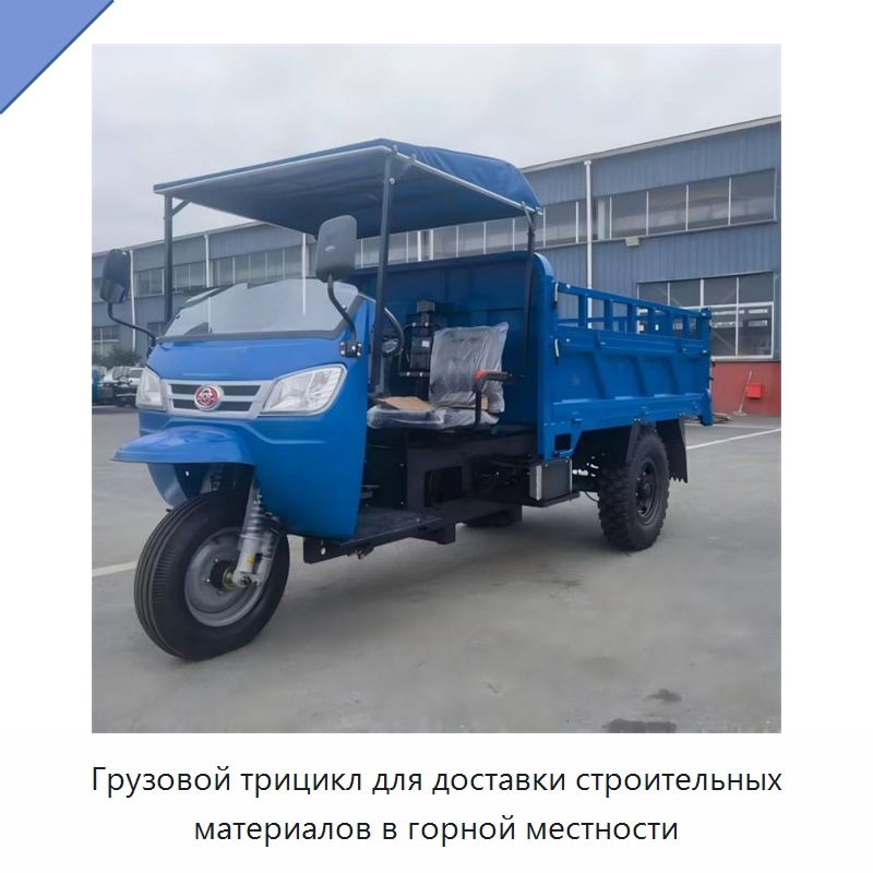 Грузовой трицикл для доставки строительных материалов в горной местности — Специальная строительная техника