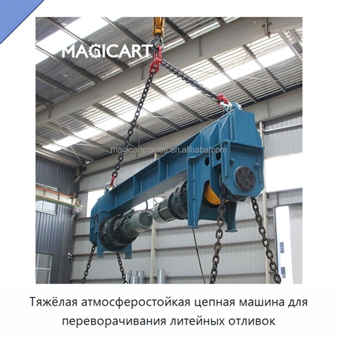 Тяжёлая атмосферостойкая цепная машина для переворачивания литейных отливок