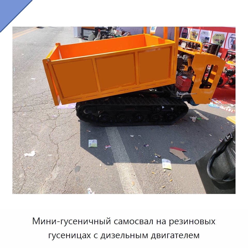 Мини-гусеничный самосвал на резиновых гусеницах с дизельным двигателем — Специальная строительная техника