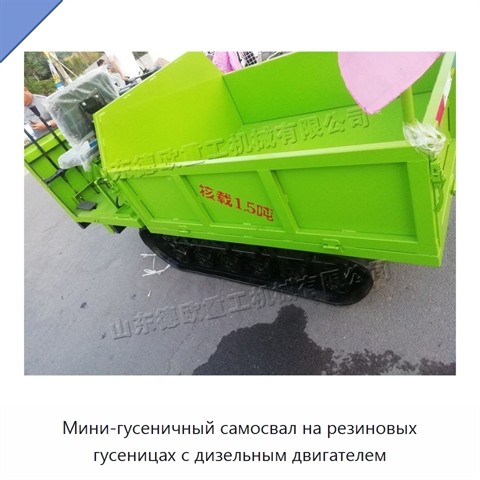 Мини-гусеничный самосвал на резиновых гусеницах с дизельным двигателем