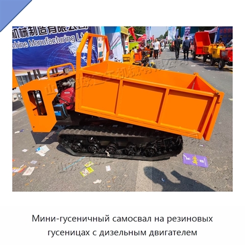 Мини-гусеничный самосвал на резиновых гусеницах с дизельным двигателем