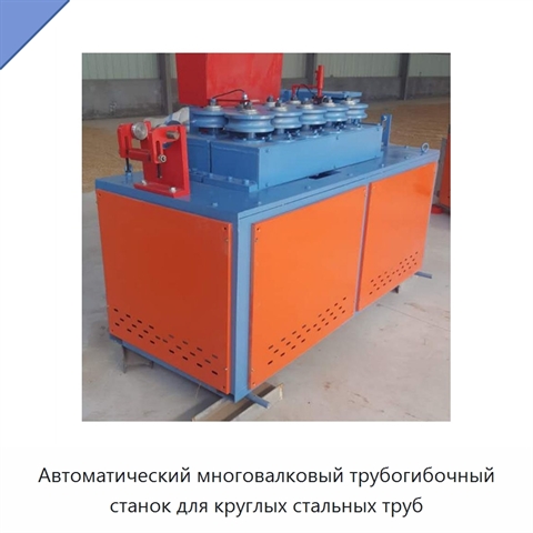 Автоматический многовалковый трубогибочный станок для круглых стальных труб