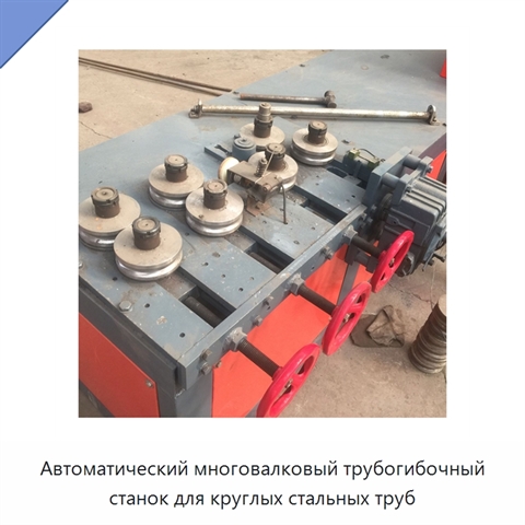 Автоматический многовалковый трубогибочный станок для круглых стальных труб