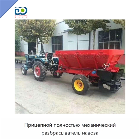 Прицепной полностью механический разбрасыватель навоза