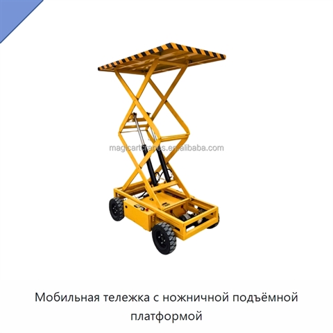 Мобильная тележка с ножничной подъёмной платформой