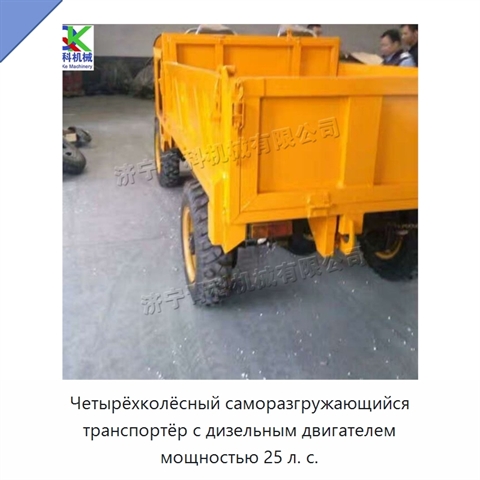 Четырёхколёсный саморазгружающийся транспортёр с дизельным двигателем мощностью 25 л. с.