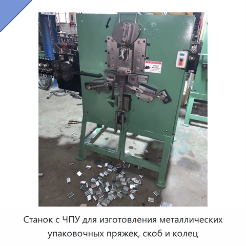 Станок с ЧПУ для изготовления металлических упаковочных пряжек, скоб и колец
