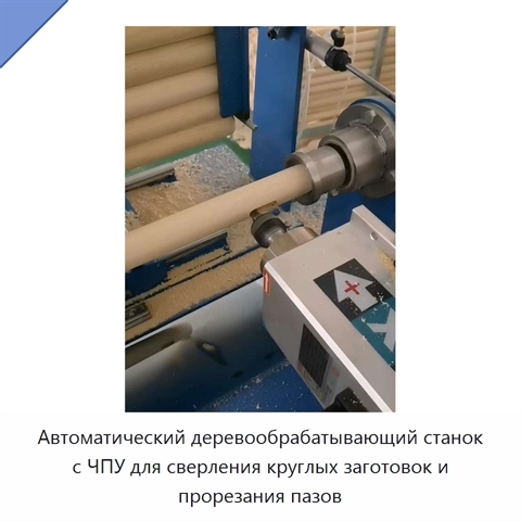 Автоматический деревообрабатывающий станок с ЧПУ для сверления круглых заготовок и прорезания пазов