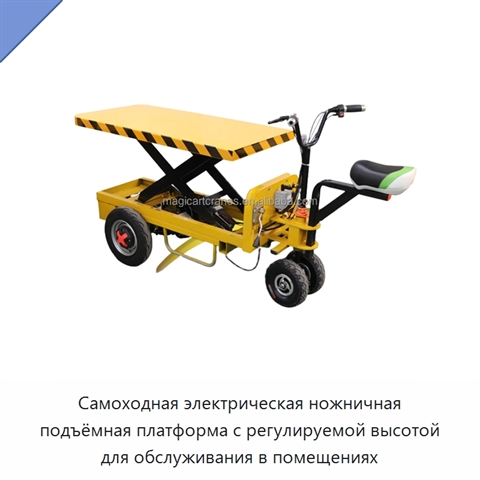 Самоходная электрическая ножничная подъёмная платформа с регулируемой высотой для обслуживания в помещениях