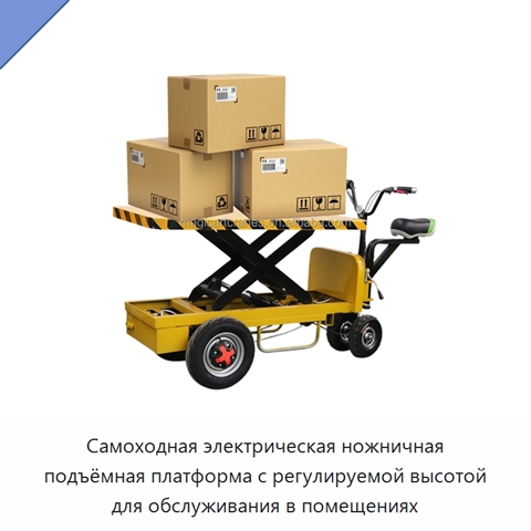Самоходная электрическая ножничная подъёмная платформа с регулируемой высотой для обслуживания в помещениях