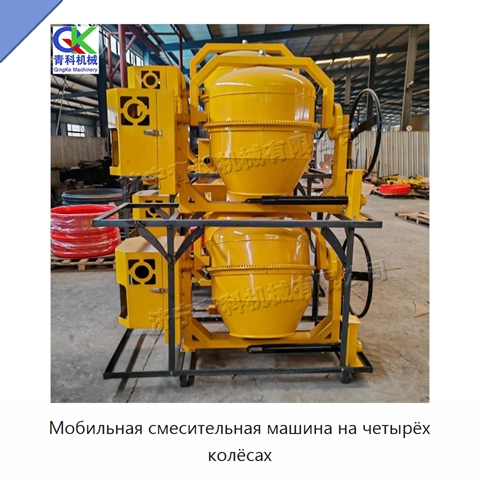 Мобильная смесительная машина на четырёх колёсах