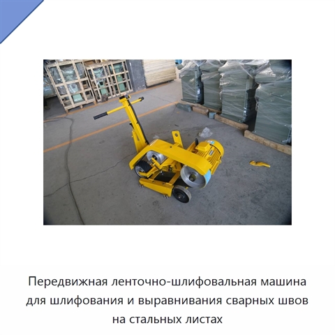 Передвижная ленточно-шлифовальная машина для шлифования и выравнивания сварных швов на стальных листах