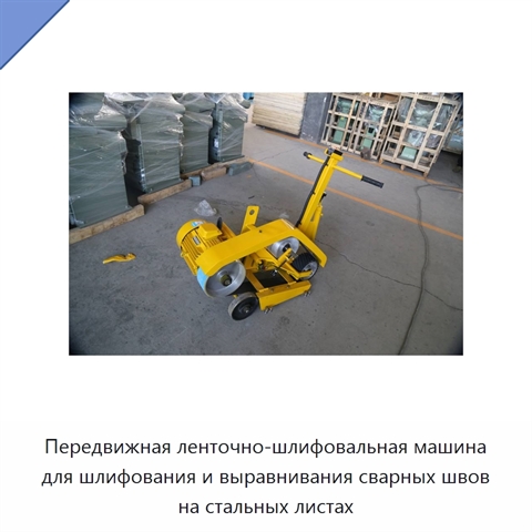 Передвижная ленточно-шлифовальная машина для шлифования и выравнивания сварных швов на стальных листах