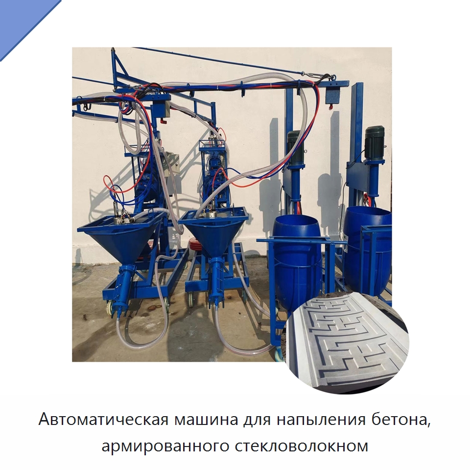 Автоматическая машина для напыления бетона, армированного стекловолокном — Штукатурные станции