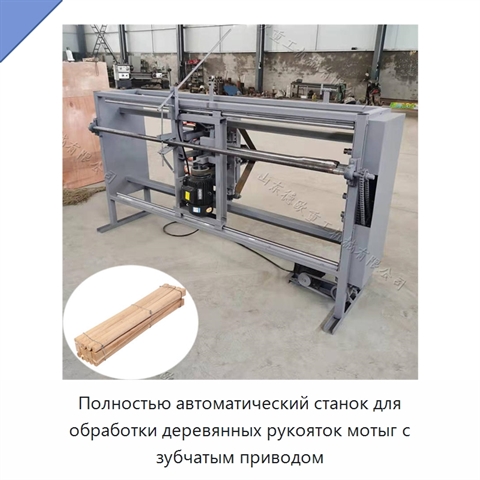 Полностью автоматический станок для обработки деревянных рукояток мотыг с зубчатым приводом