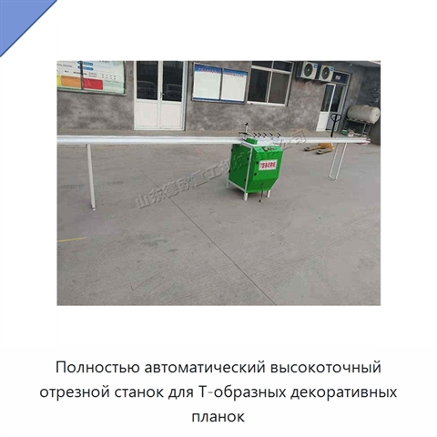 Полностью автоматический высокоточный отрезной станок для Т-образных декоративных планок