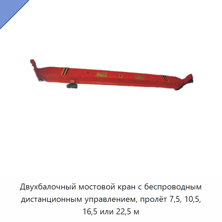Двухбалочный мостовой кран с беспроводным дистанционным управлением, пролёт 7,5, 10,5, 16,5 или 22,5 м — Краны