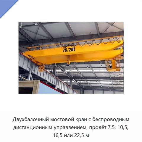 Двухбалочный мостовой кран с беспроводным дистанционным управлением, пролёт 7,5, 10,5, 16,5 или 22,5 м