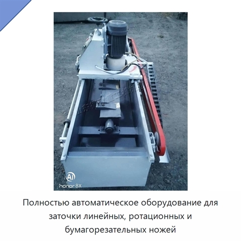 Полностью автоматическое оборудование для заточки линейных, ротационных и бумагорезательных ножей