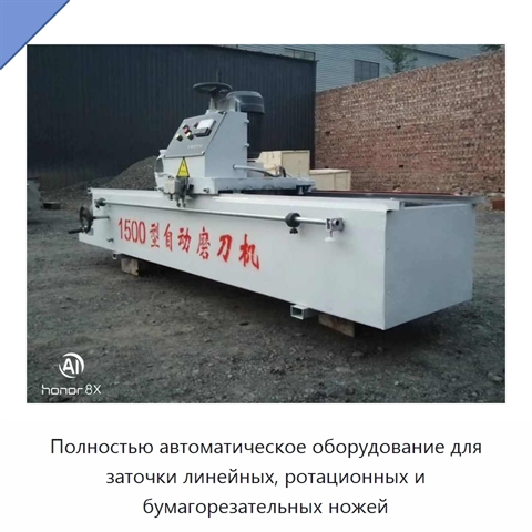 Полностью автоматическое оборудование для заточки линейных, ротационных и бумагорезательных ножей
