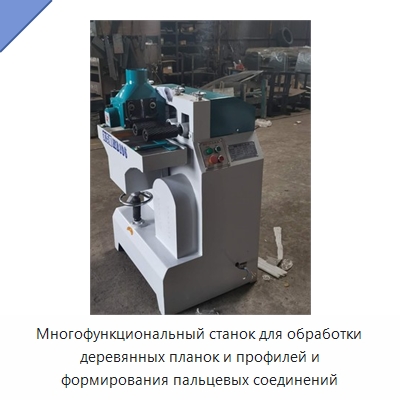 Многофункциональный станок для обработки деревянных планок и профилей и формирования пальцевых соединений — Специальное деревообрабатывающее оборудование