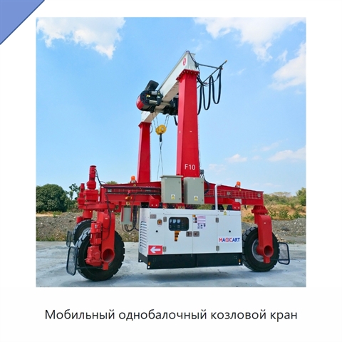 Мобильный однобалочный козловой кран