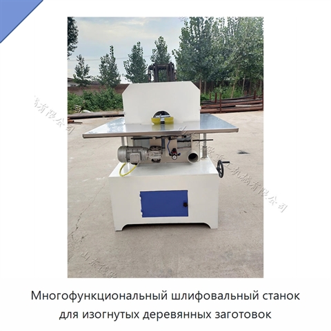 Многофункциональный шлифовальный станок для изогнутых деревянных заготовок