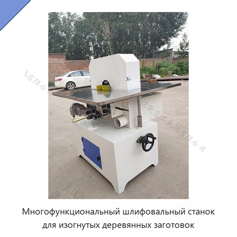 Многофункциональный шлифовальный станок для изогнутых деревянных заготовок
