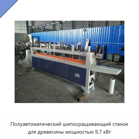 Полуавтоматический шипосращивающий станок для древесины мощностью 9,7 кВт