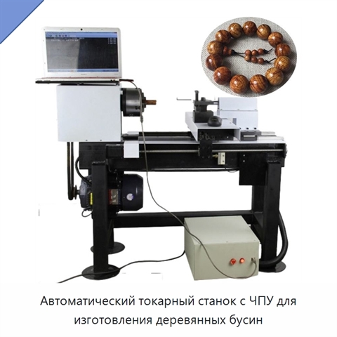 Автоматический токарный станок с ЧПУ для изготовления деревянных бусин
