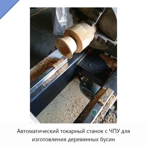 Автоматический токарный станок с ЧПУ для изготовления деревянных бусин